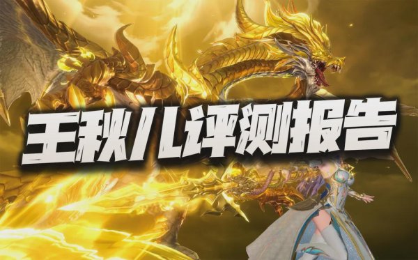 猎魂世界：王秋儿先遣评测报告！这也可算个“划时代”的敏攻了？