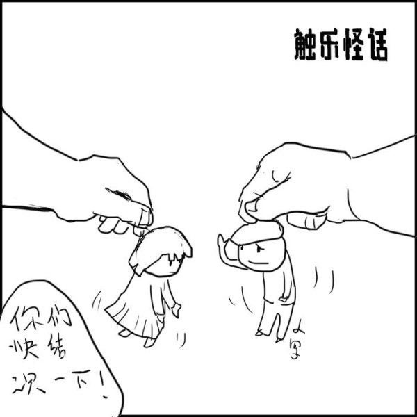 触乐怪话：等不及要收集朋友了